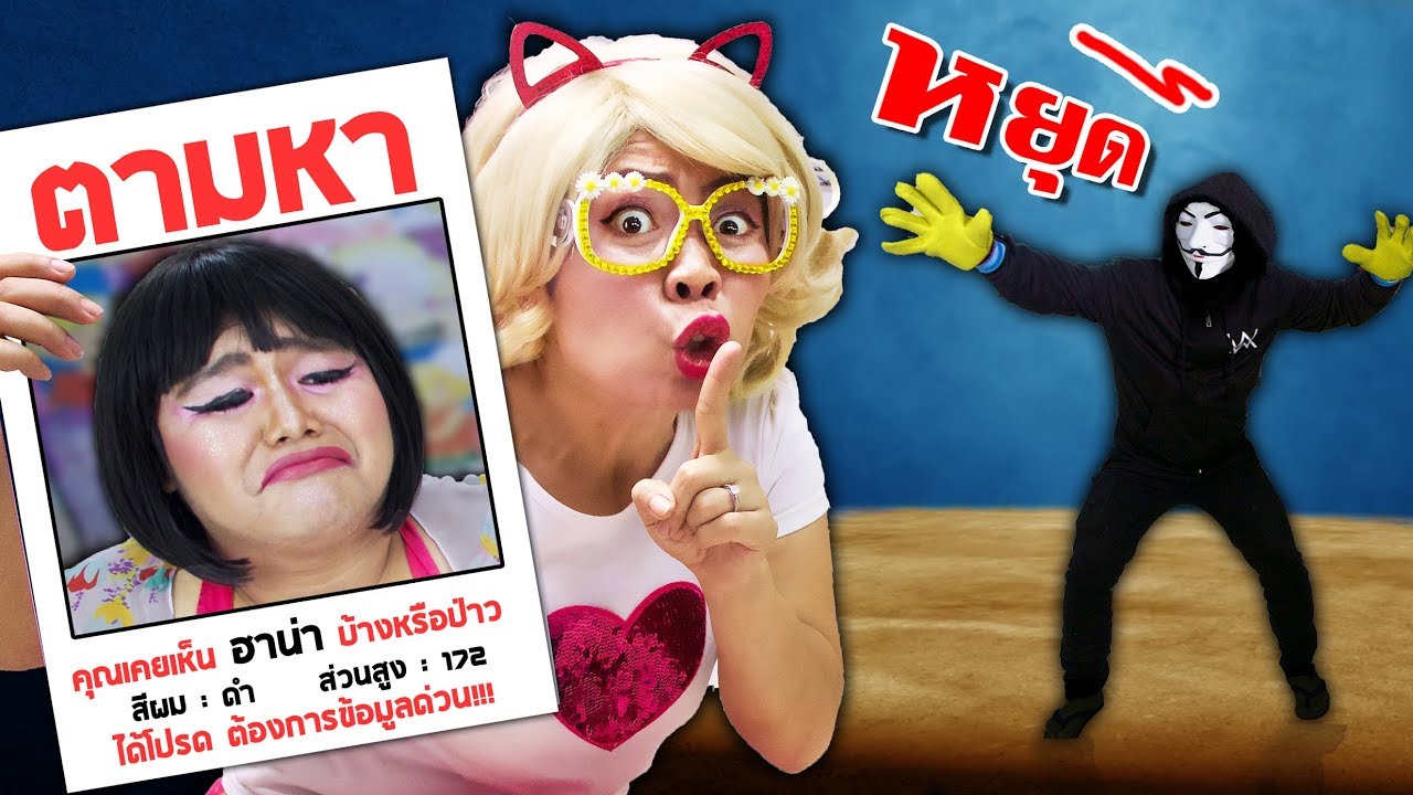 ช่วยด้วย!!ฮาน่าหายตัวไปอย่างลึกลับ ทำไงดี?