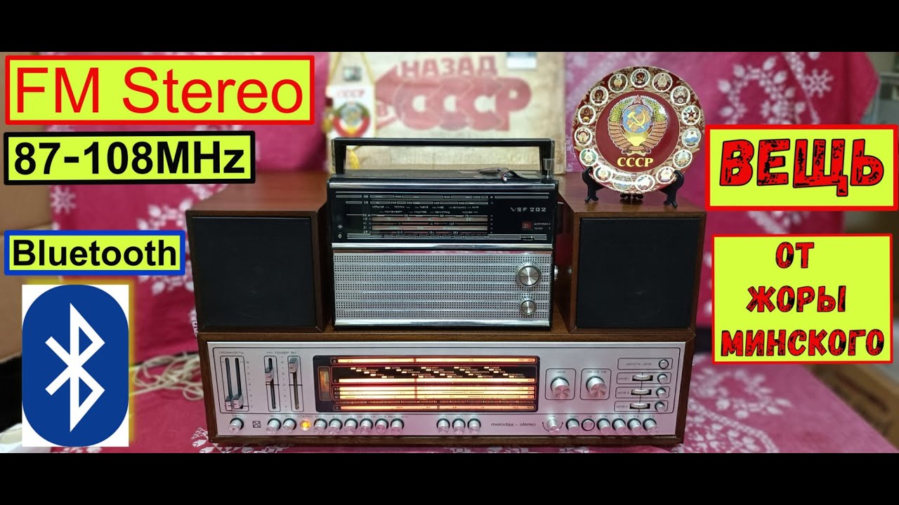 Мелодия 104 - Стерео. ВЕЩЬ от Жоры Минского ! FM - Стерео(87-108). Bluetooth. Реставрация закончена!