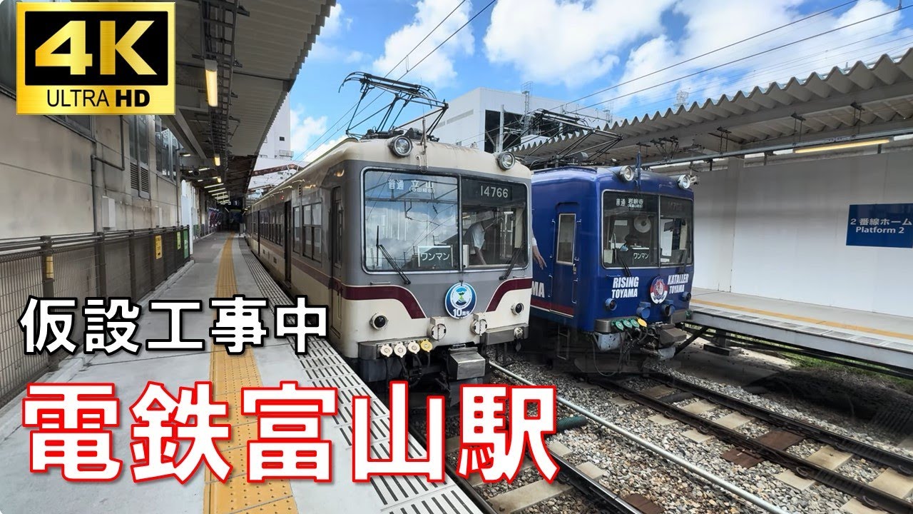 【4K】高架化工事中の電鉄富山駅を見てきた