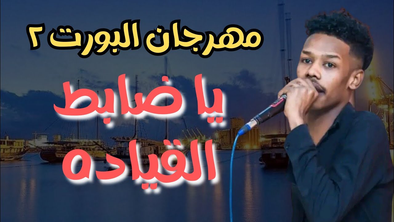 مصطفي جبرة ونيجيري مهرجان البورت ضابط القياده #زمبار #نار #ترند_السودان #ترند١ #قفل_واحتفل