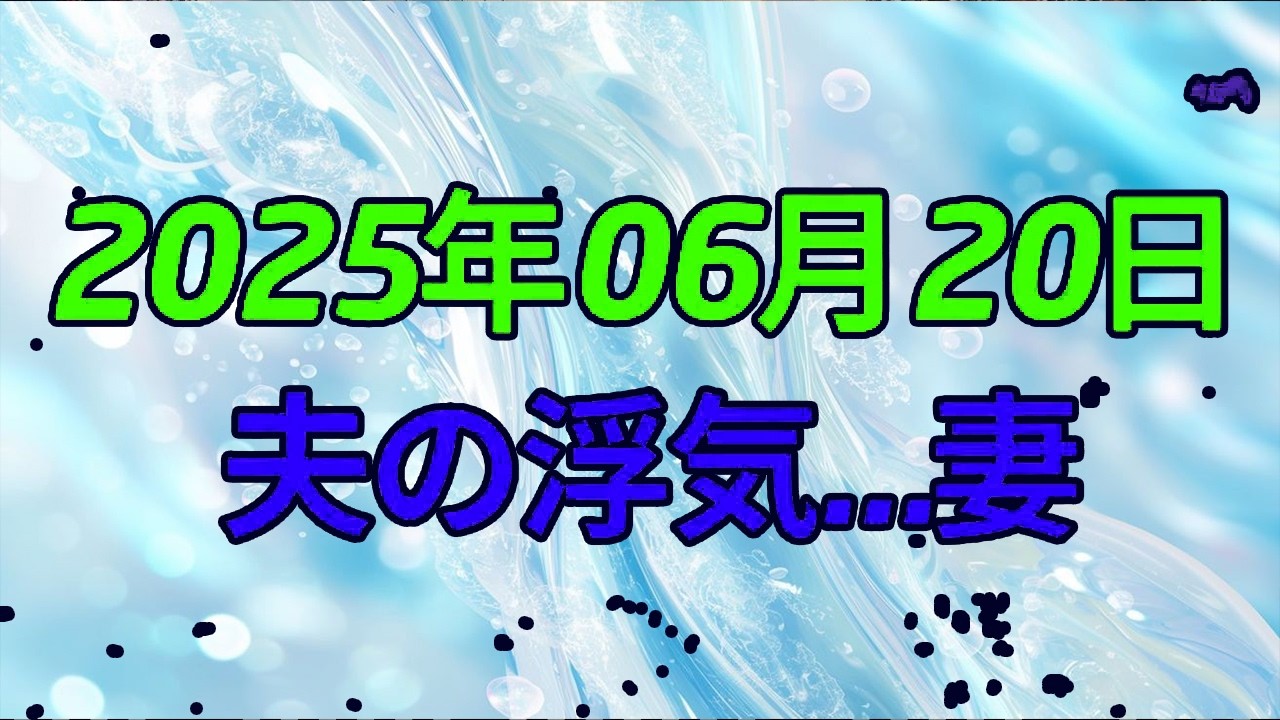 【テレフォン人生相談 】「愛する夫が浮気…」66歳妻の“狂気の嫉妬”と、精神崩壊の危機