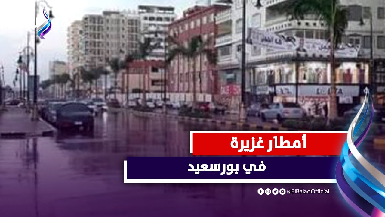 أمطار غزيرة تضرب شوارع بورسعيد