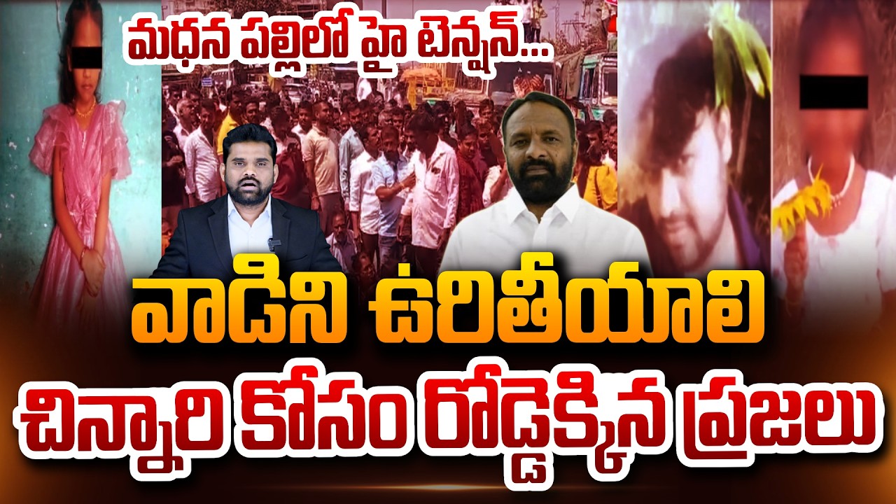 చిన్నారి కోసం రోడ్డెక్కిన ప్రజలు Madanapalle Annamayya District Latest Updates | Suman TV Vali