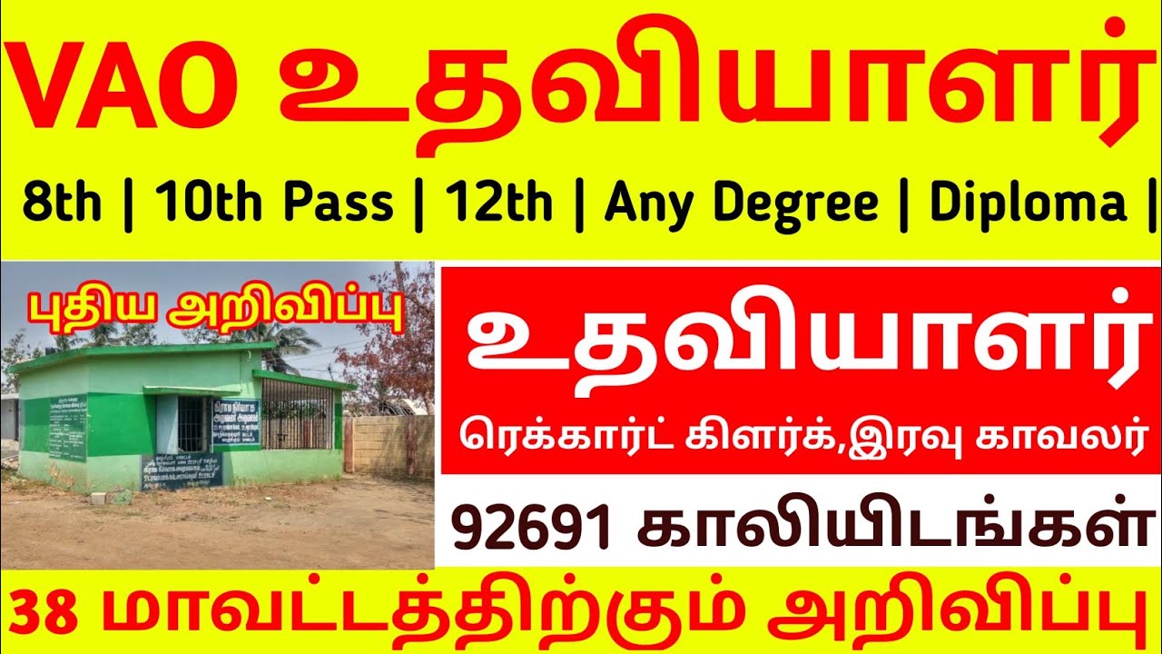 VAO உதவியாளர் 2024 | VAO OFFICE ASSISTANT JOB RECRUITMENT 2024 | மாவட்ட வாரியாக திடீர் அறிவிப்பு2024