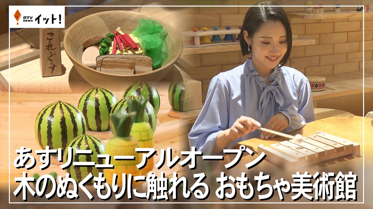 あすリニューアルオープン　木のぬくもりに触れる　おもちゃ美術館（沖縄テレビ）2026/03/13