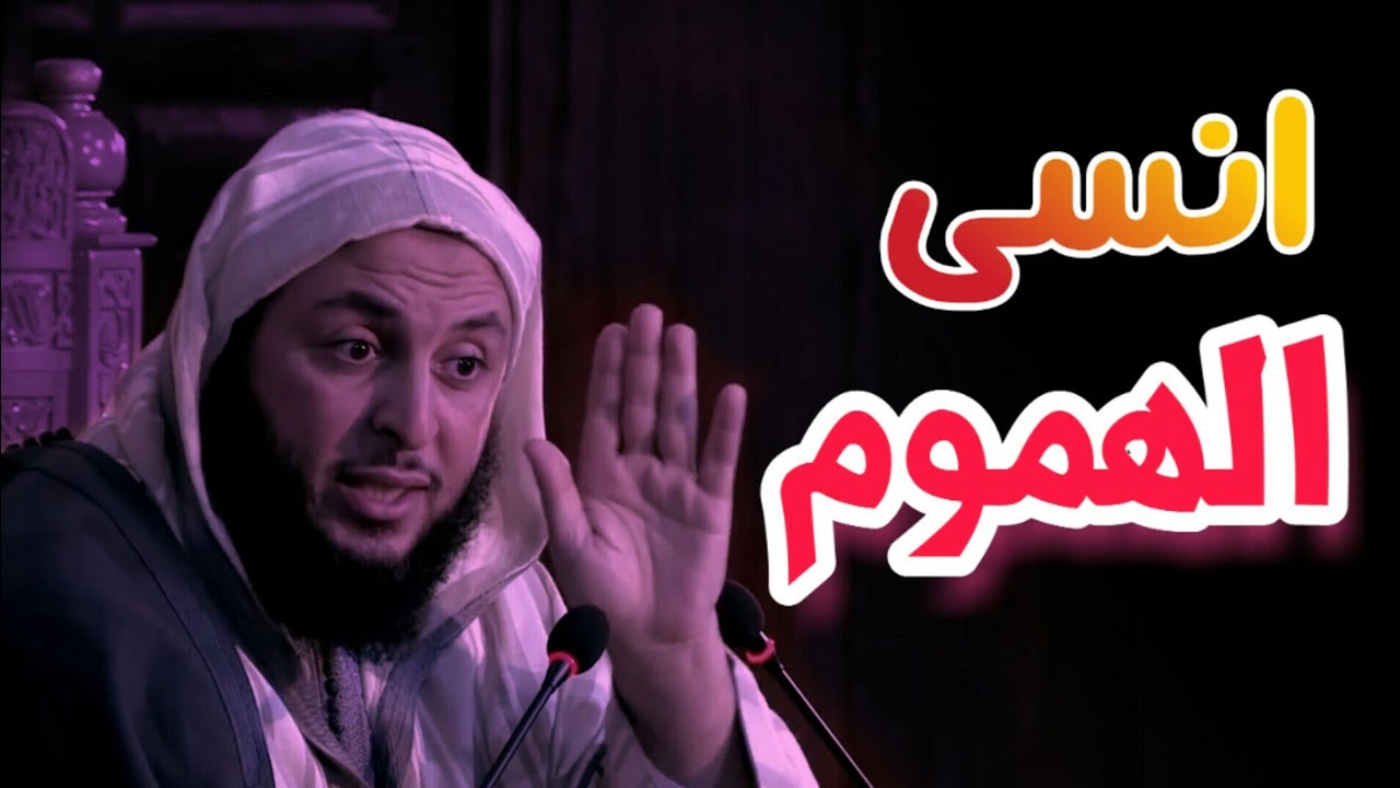 ||انسى الهموم|| |مع الشيخ سعيد الكملي مؤثر جدا| |كن سعيدا| |لماذا الهم والحزن|
