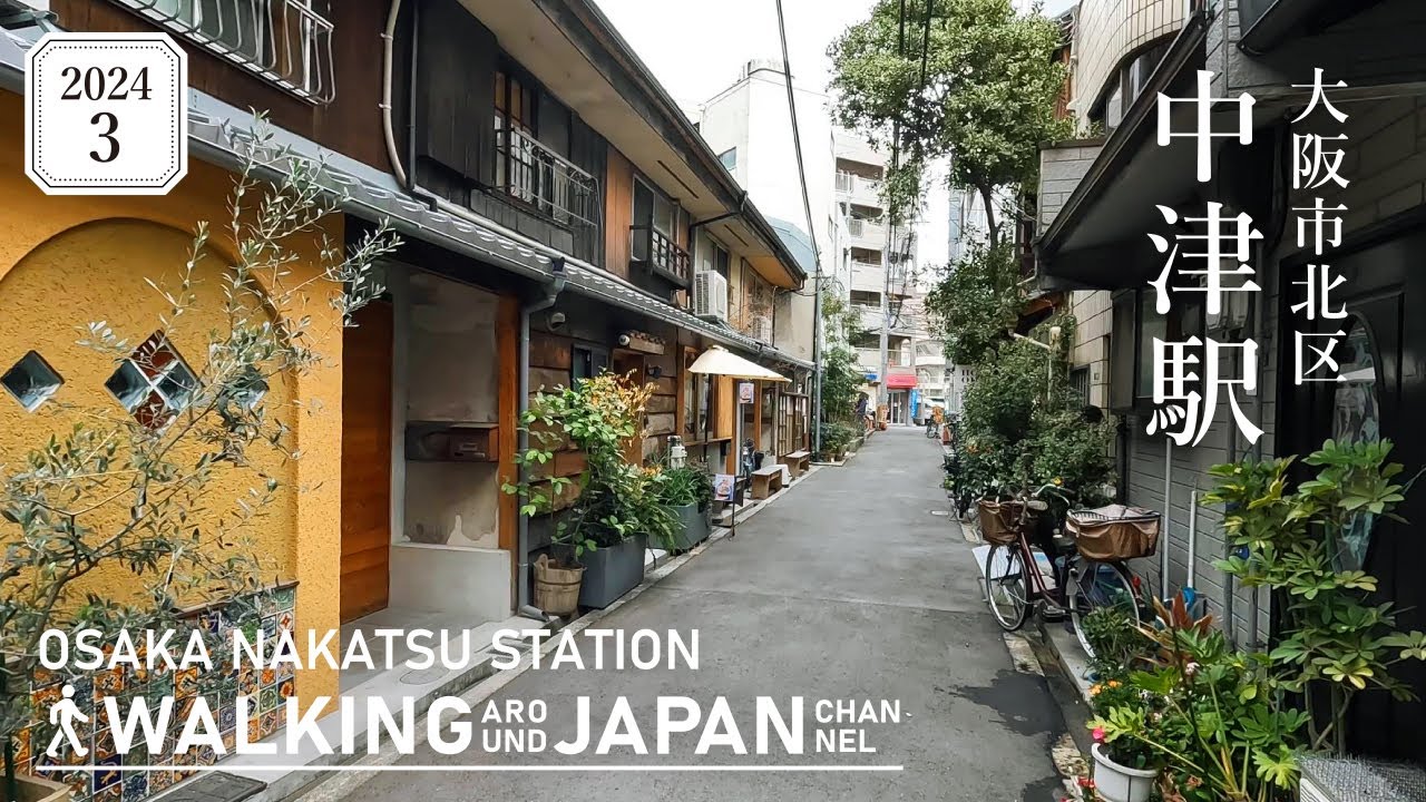 【4K/大阪散歩】大阪市北区中津駅を街歩き Walking around Nakatsu Station,Osaka,Japan,2024