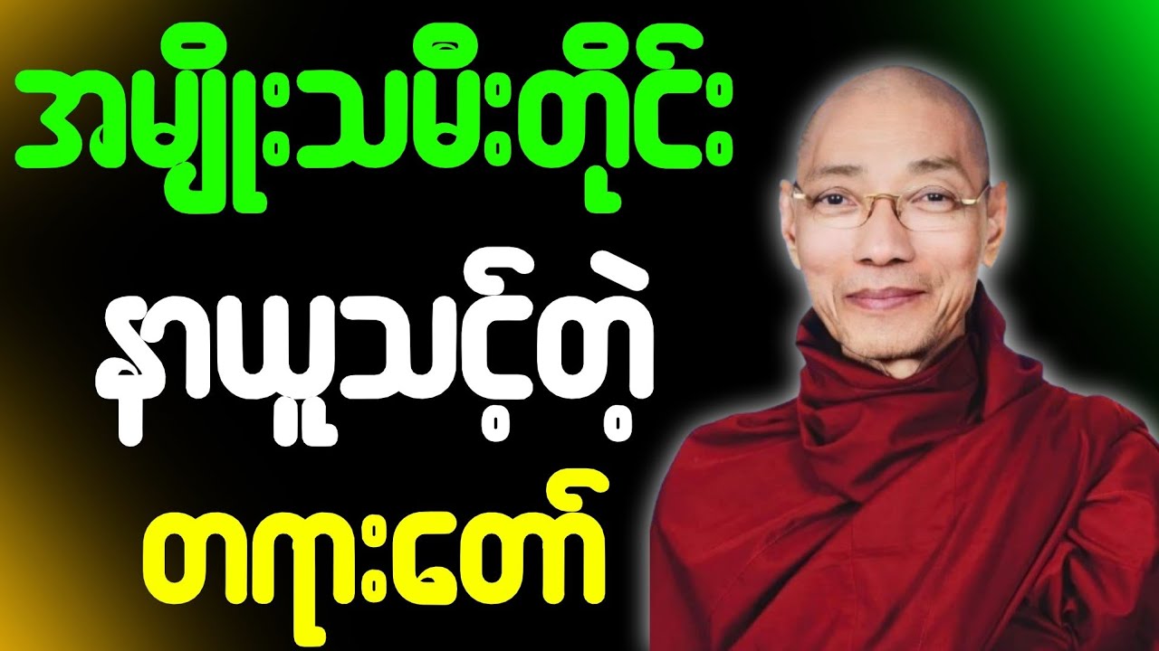 အမျိုးသမီးတိုင်းနာယူသင့်တဲ့တရားတော်