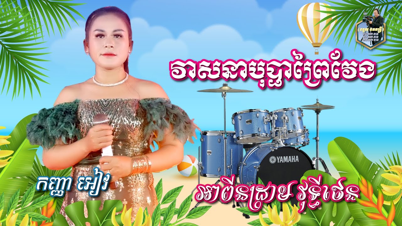 វាសនាបុប្ផាព្រៃវែង - Vesna Bopha Prey Veng [ Cover ] អាពីនដ្រាម វុទ្ធីថេនតន្រ្តី l SD Khmer Music ។