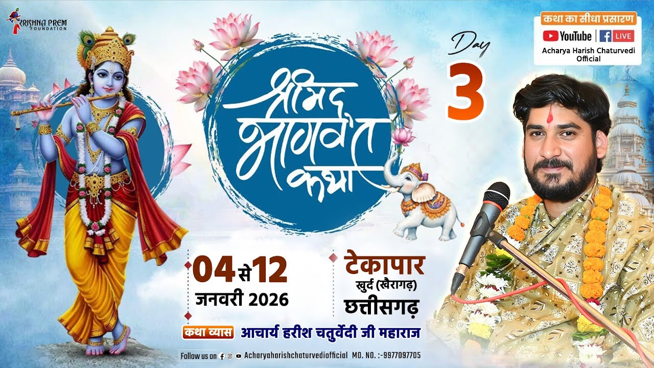 🔴DAY - 3 | श्रीमद् भागवत कथा | आचार्य हरीश चतुर्वेदी | टेकापार खुर्द(खैरागढ़),  जिला- के.सी.जी(छ. ग.)