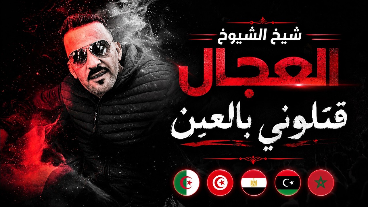 شيخ الشيوخ العجال Ft العربي الريكوس (قتلوني بالعين وين نروح وين) 🇩🇿🇹🇳🇪🇬🇱🇾🇲🇦