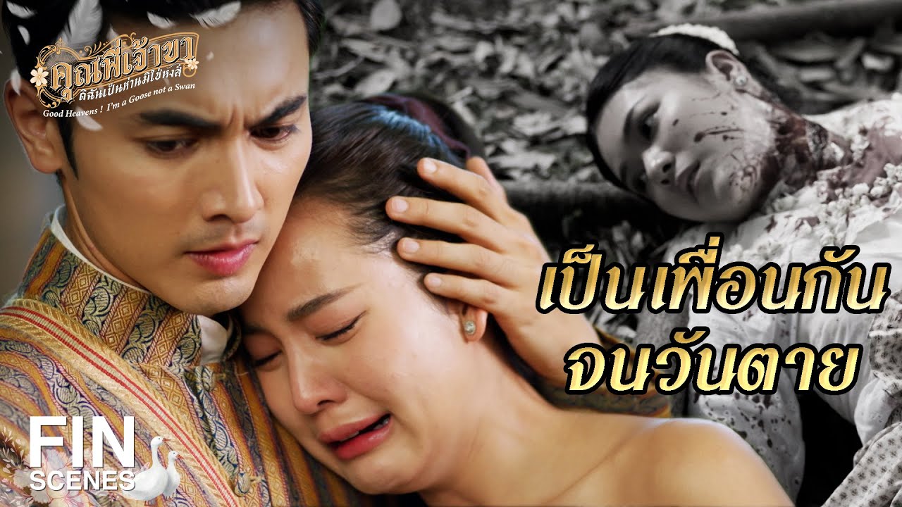 FIN | มีพลัดพราก มีลาจาก เพื่อพบเจอ | คุณพี่เจ้าขาดิฉันเป็นห่านมิใช่หงส์ EP.19 | Ch3Thailand