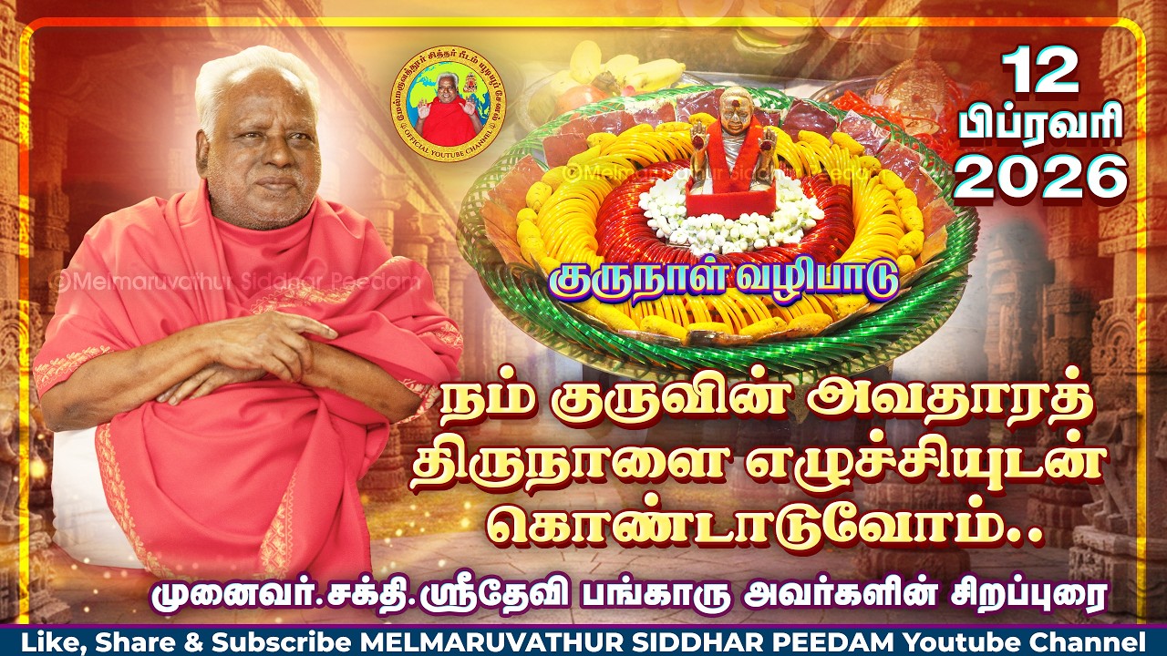 நம் குருவின் அவதாரத் திருநாளை எழுச்சியுடன் கொண்டாடுவோம்.. || முனைவர்.சக்தி.ஸ்ரீதேவி பங்காரு