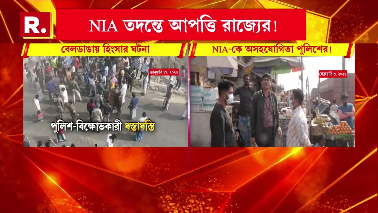 বেলডাঙায় হিংসার তদন্তে অসহযোগিতা! NIA-কে অসহযোগিতা রাজ‍্য পুলিশের