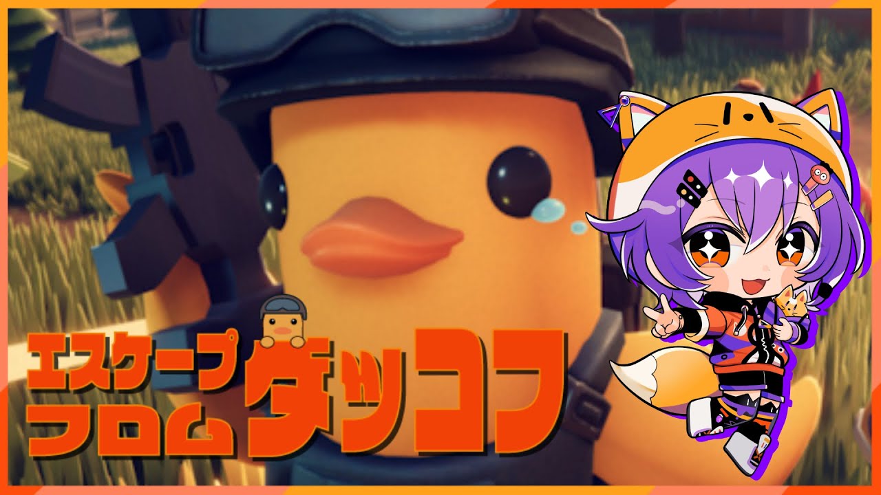 【エスケープフロムダッコフ】赤ちゃんあひるの冒険日誌 #３【Vtuber/菰狐きさらぎ 】