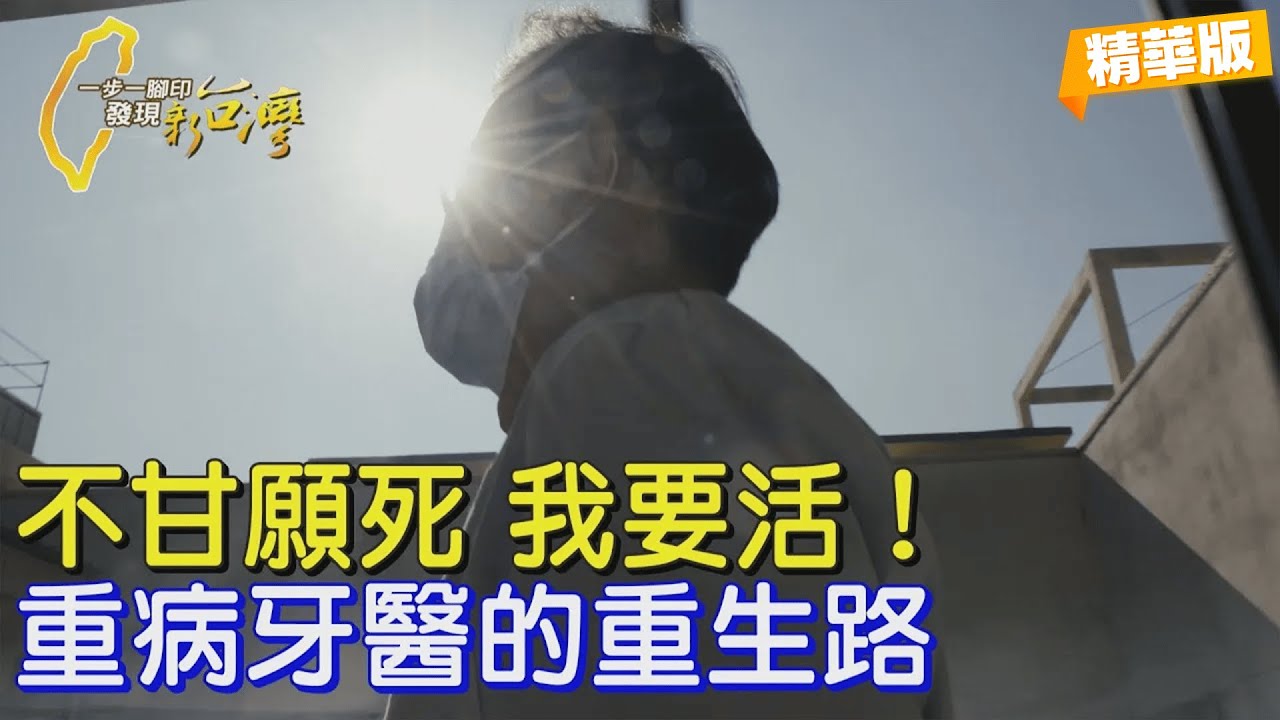〔2025年度精選〕“不甘願這樣死去”重病牙醫活著走出安寧病房 繼續奉獻專業也助癌友∣一步一腳印【回收的生命重生牙醫】20251228