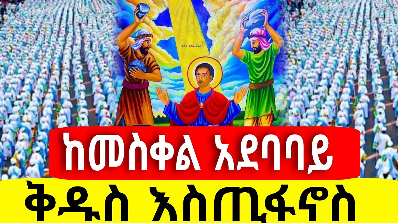 🔴Live ቀጥታ ስርጭት📍 ከመስቀል አደባባይ ቅዱስ እስጢፋኖስ//