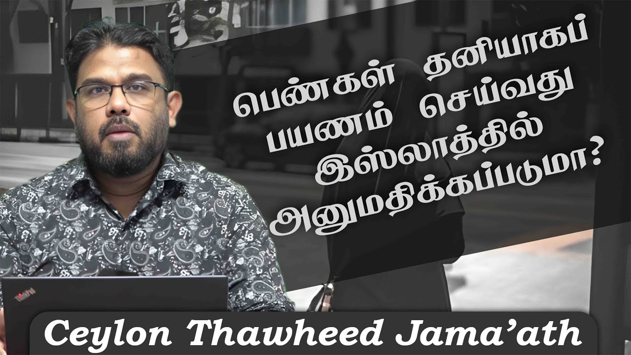 பெண்கள் தனியாகப் பயணம் செய்வது இஸ்லாத்தில் அனுமதிக்கப்படுமா? ᴴᴰ