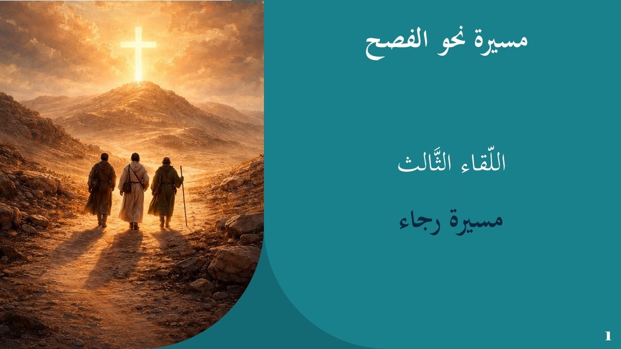 اللّقاء الثّالث: مسيرة رجاء