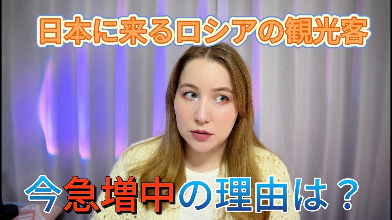 在日ロシア人の私が正直に言います。今、日本へ来るロシア人が増えていることに複雑な思いを抱く理由。