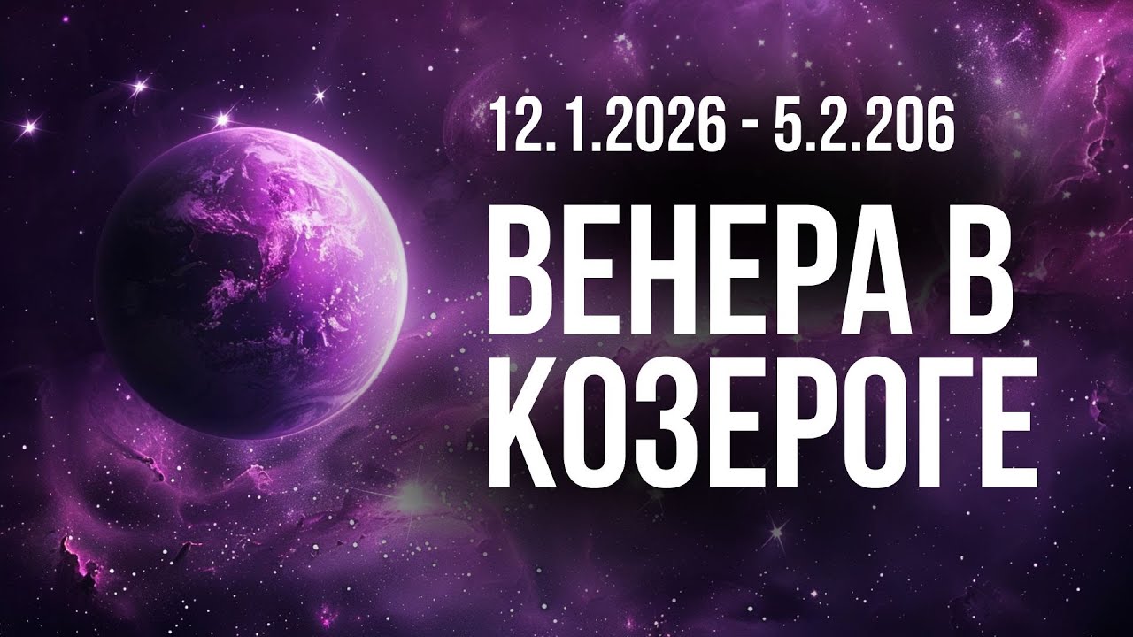 Серьезная любовь - Венера в Козероге: четкость талантов, стратегия отношений, планирование изобилия
