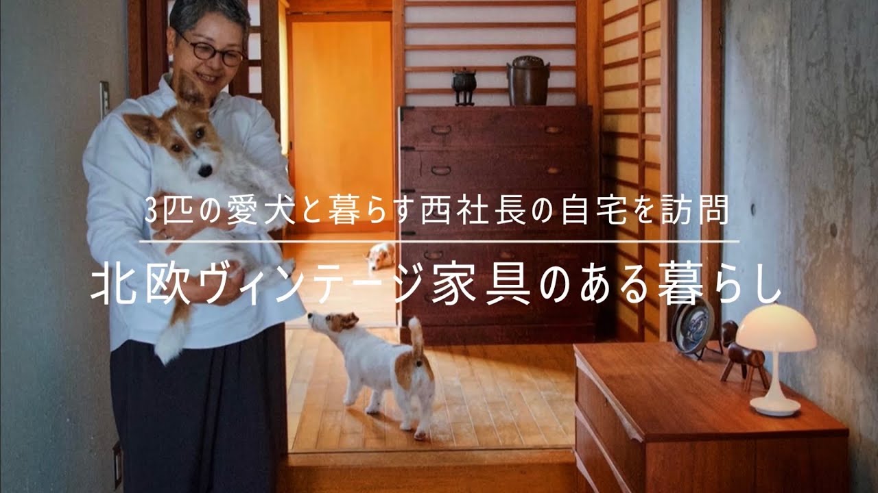北欧ヴィンテージ家具と愛犬3匹との暮らし@seikoveevas 西社長の自宅を訪問