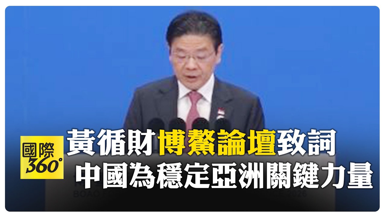 海南博鰲論壇 新加坡總理大讚 中國是基於規則的貿易的倡導者 【國際360】20260327@全球大視野Global_Vision