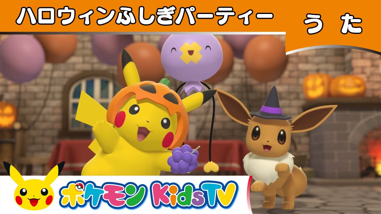 【ポケモン公式】ポケモン・ハロウィンふしぎパーティー －ポケモン Kids TV【ポケモンのうた】