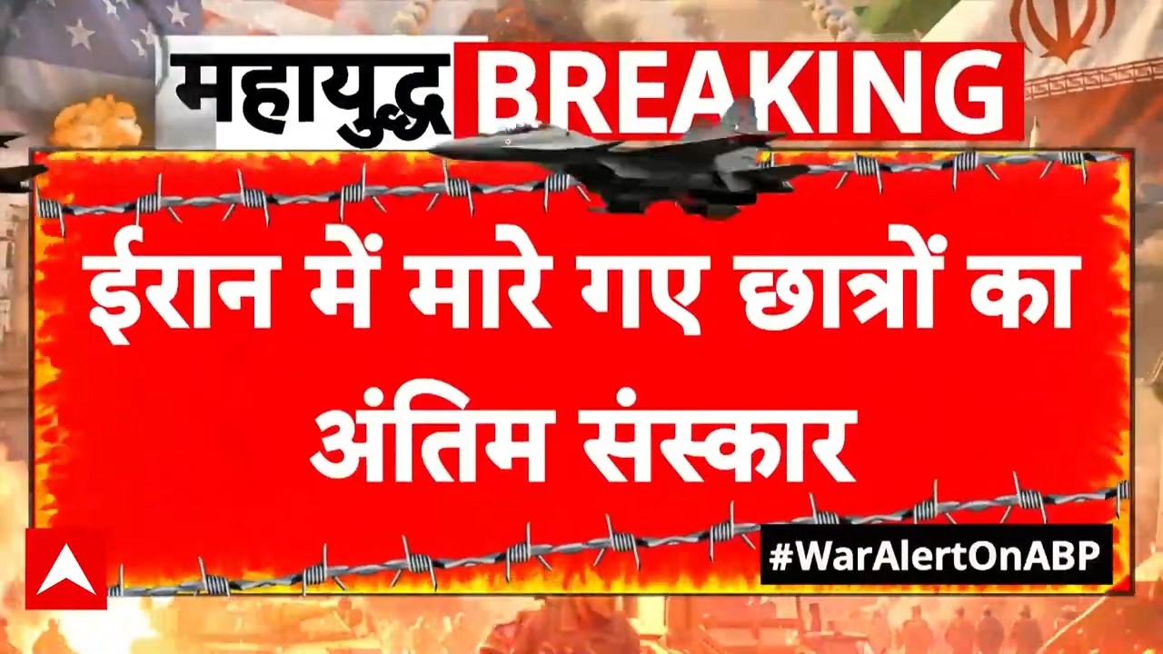 Iran Israel War Update: ईरान में मारे गए छात्रों का अंतिम संस्कार | Khamenei | Netanyahu | Breaking