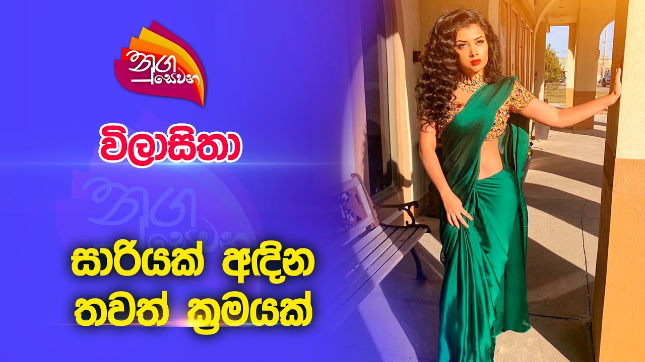Nugasewana | විලාසිතා - සාරියක් අඳින තවත් ක්‍රමයක් | 2023-04-28 | Rupavahini