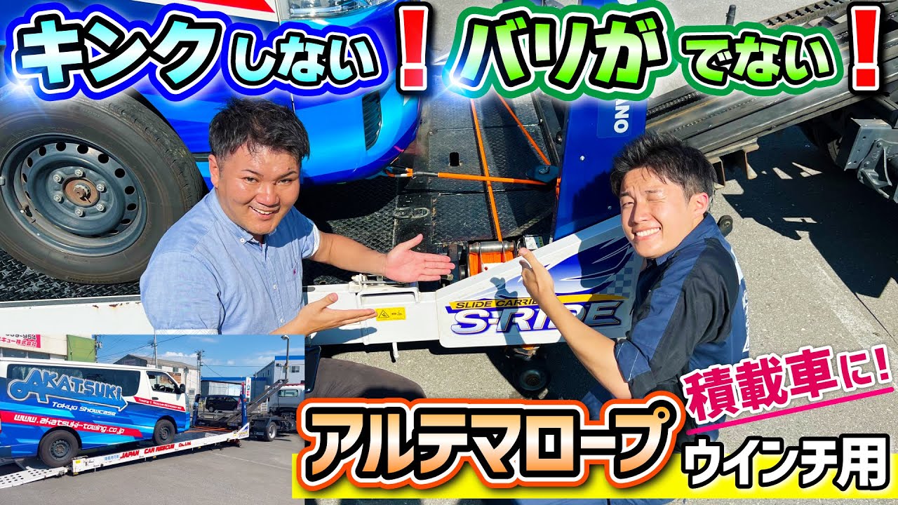 【人気沸騰！レッカー用品】アルテマロープウインチ用！積載車で大活躍！