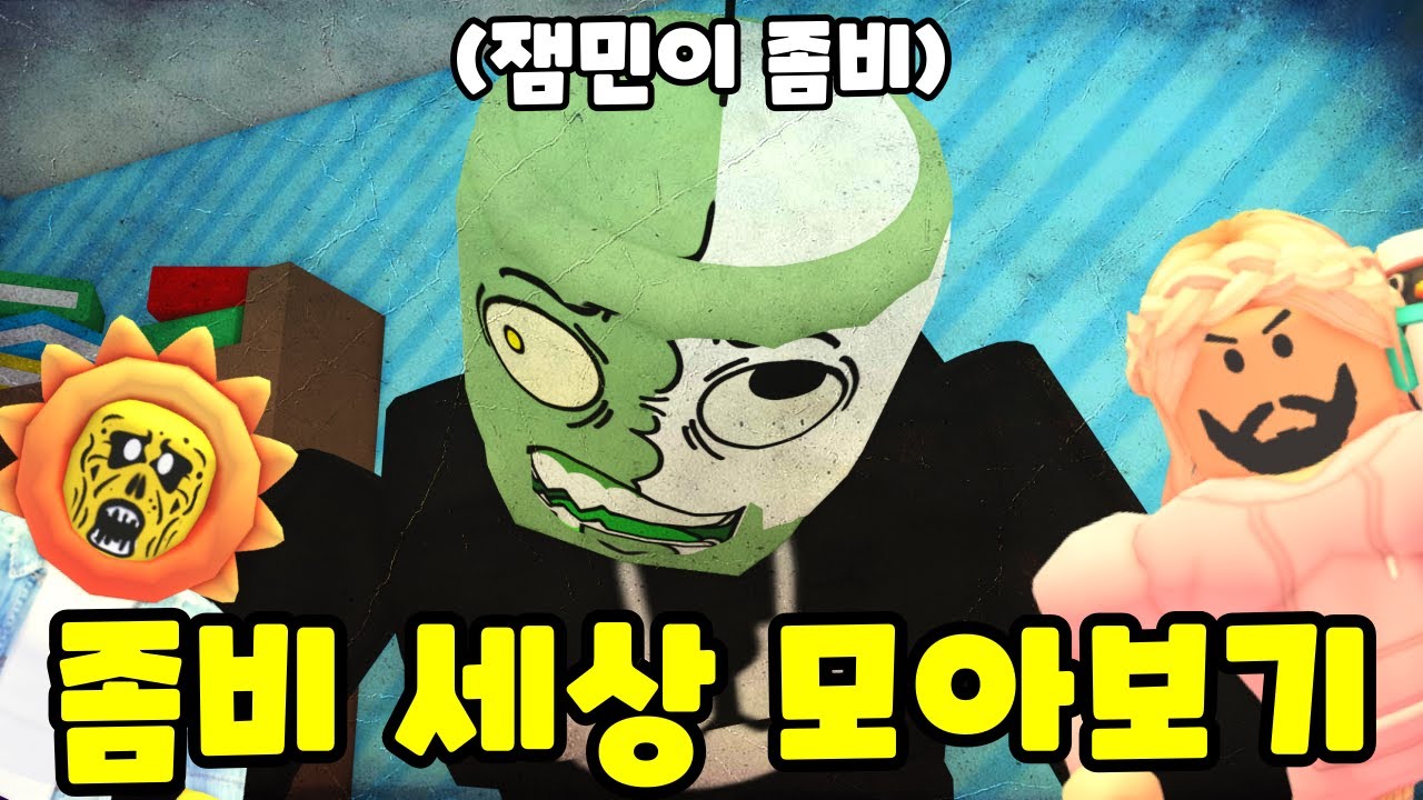 좀비세상?! 엄빠이혼?! 일진참교육?! (로블록스 해달선 상황극 모음)