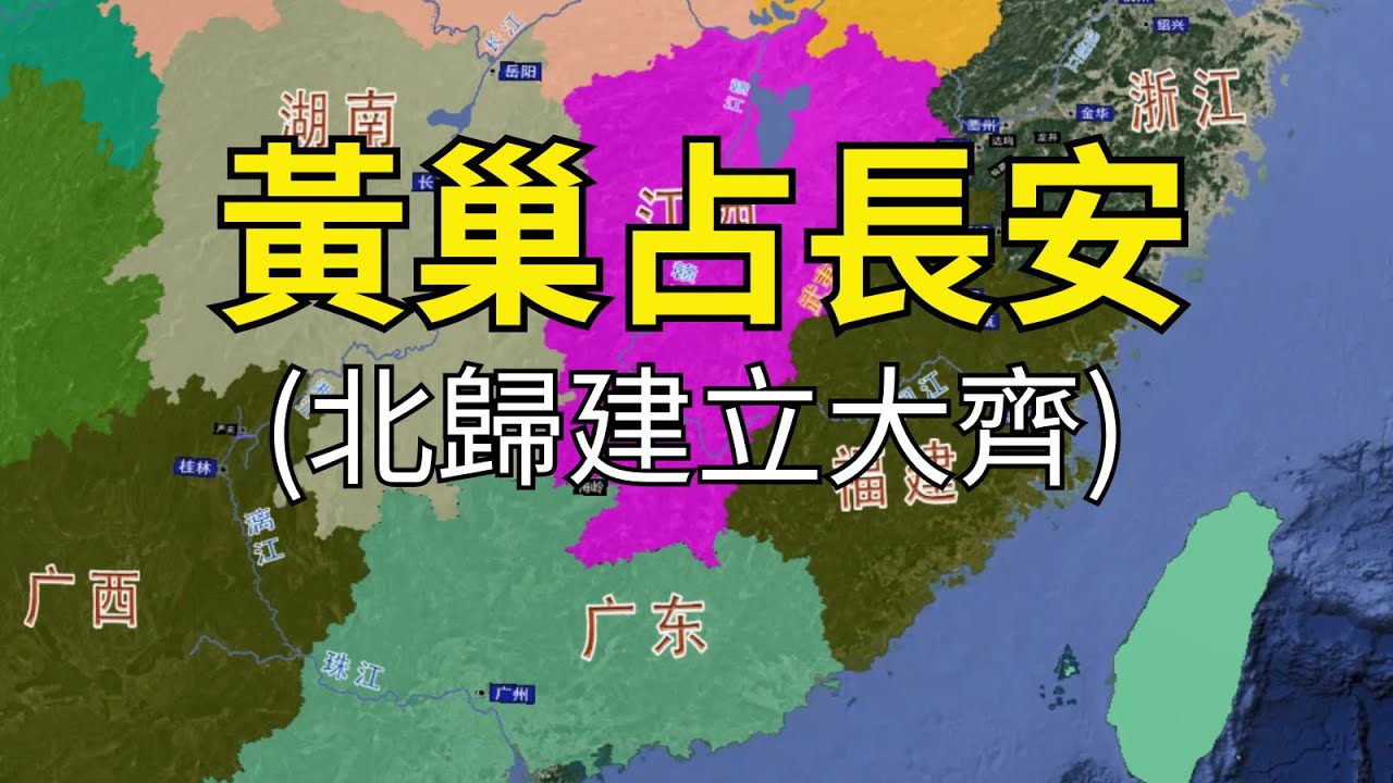 黃巢占長安：南逃到閩越，被高駢打敗，洗劫廣州城，北歸建立大齊！