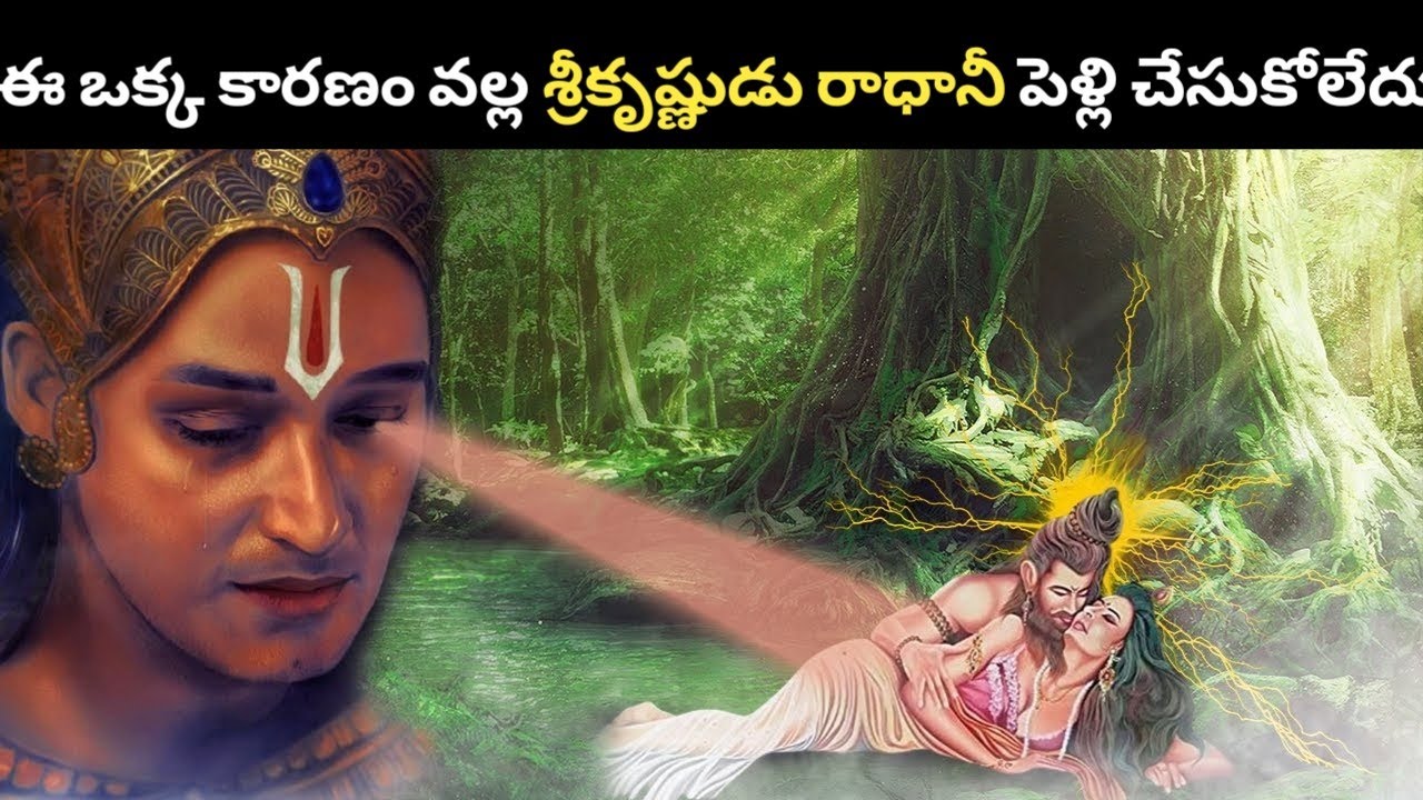 శ్రీ కృష్ణుడు రాధని ఎందుకు పెళ్ళి చేసుకోలేదు_why Krishna didn't marry radha