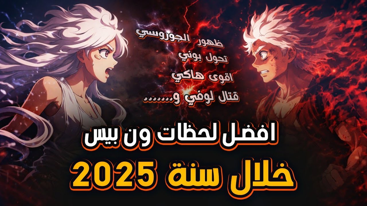 اقوى 10 لحظات في انمي ون بيس خلال سنة 2025 المجنونة ❤️‍🔥🔱