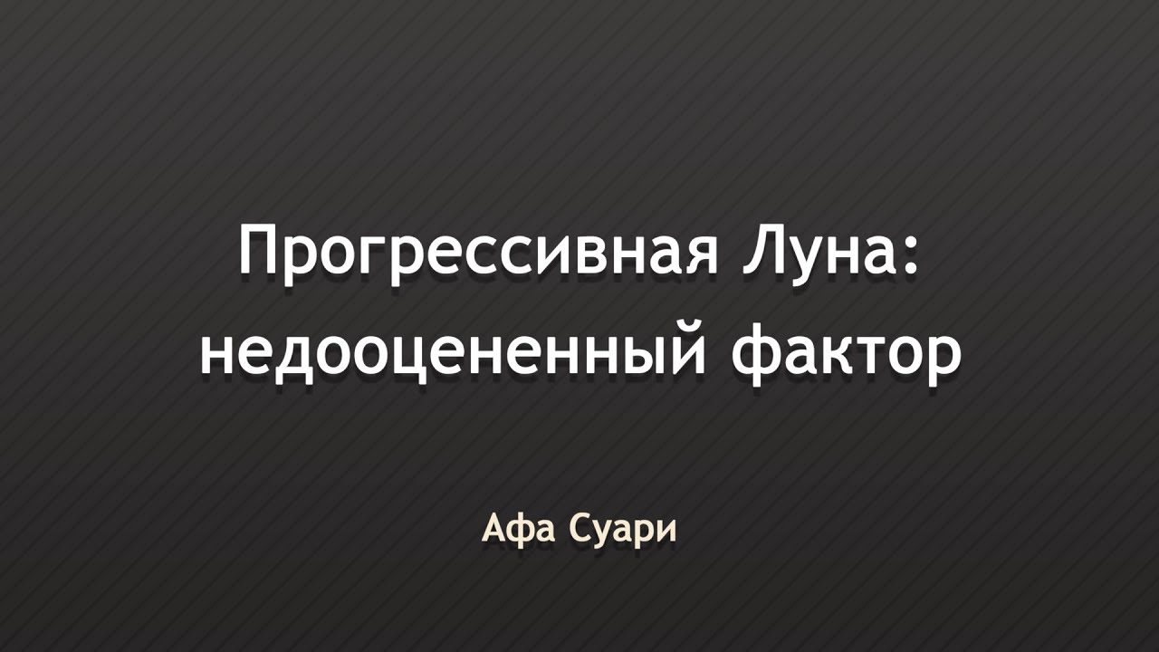 Прогрессивная Луна в прогностике: недооцененный фактор (выступление на конференции Вселенная Онлайн)