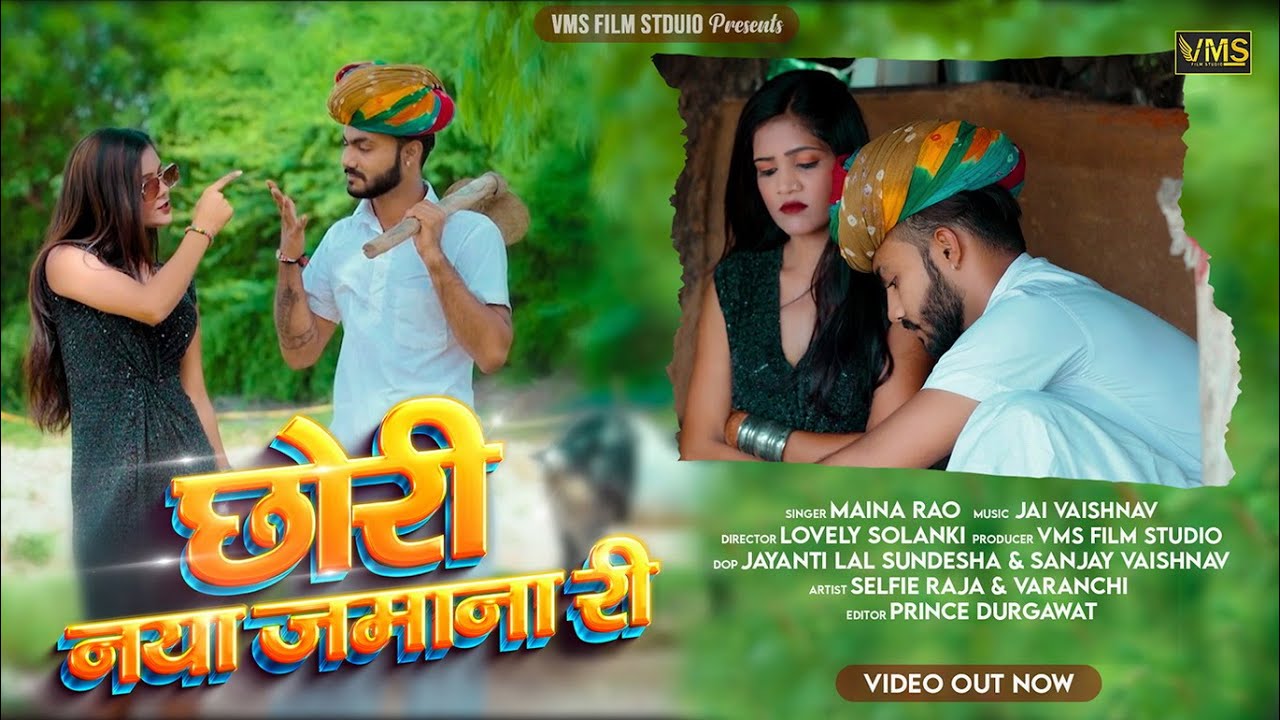 Naya Jamana Ri Chori Faishon Wali | New Rajasthani Traditional Song : छोरी नया जमाना री | VMS