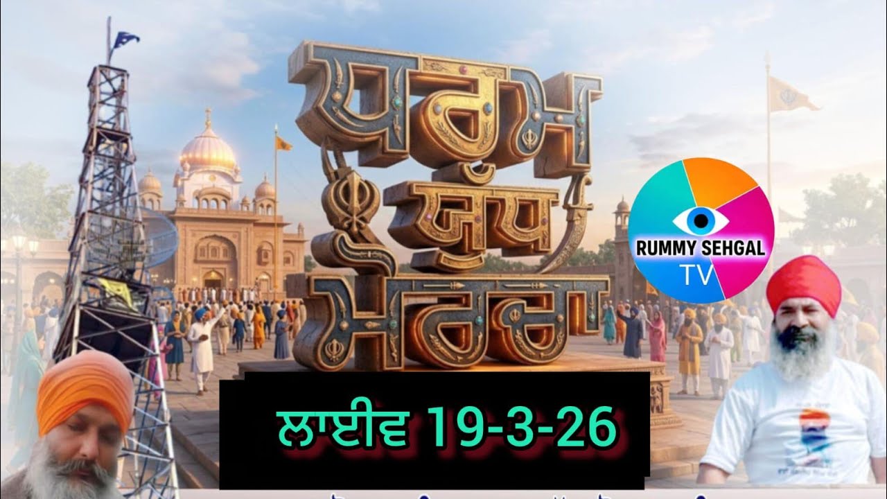 ਲਾਈਵ 19-3-26 ਧਰਮ ਯੁੱਧ ਟਾਵਰ ਮੋਰਚਾ ਸਮਾਣਾ Tower Morcha Samana is live!