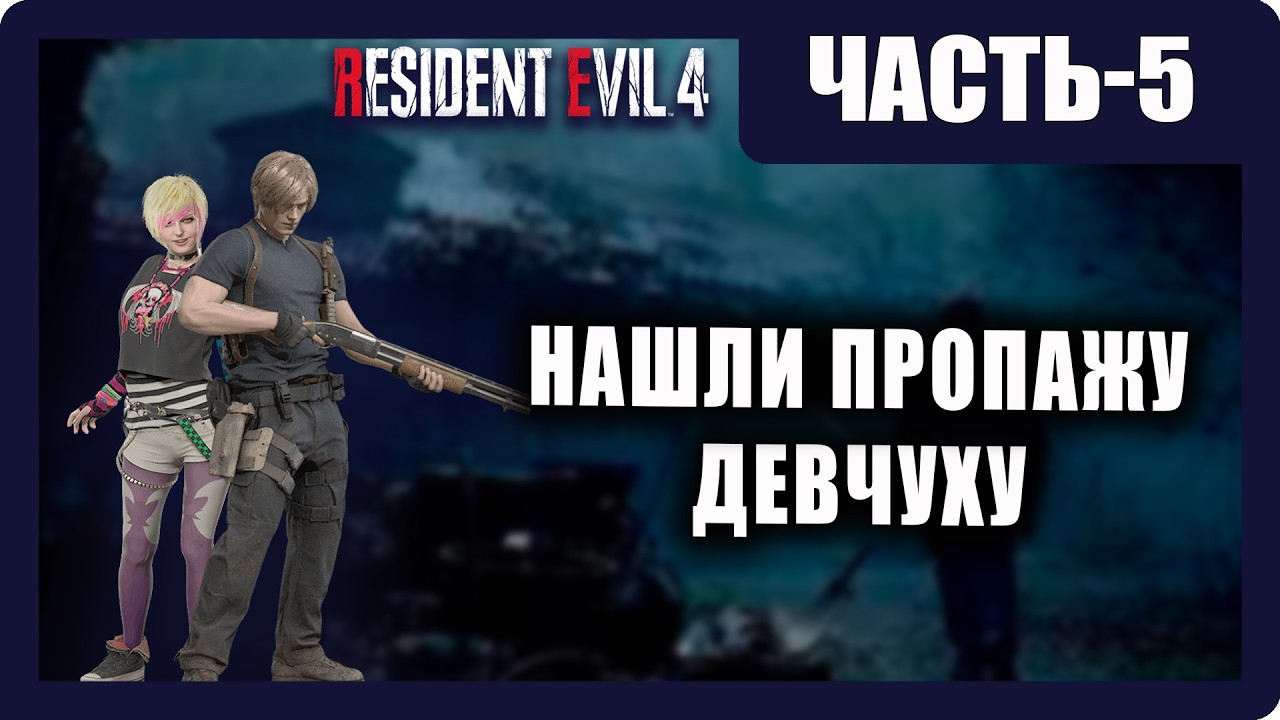 Resident Evil 4 Remake Прохождение - (Нашли Пропажу - Девчуху) - Часть 5 [2026]