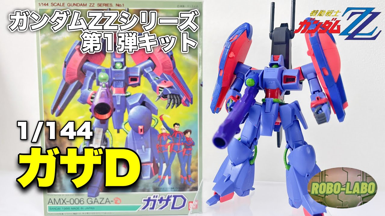 【ガザの嵐】可変MS『ガザD』【ガンプラ旧キット】ガンダムZZ 40周年