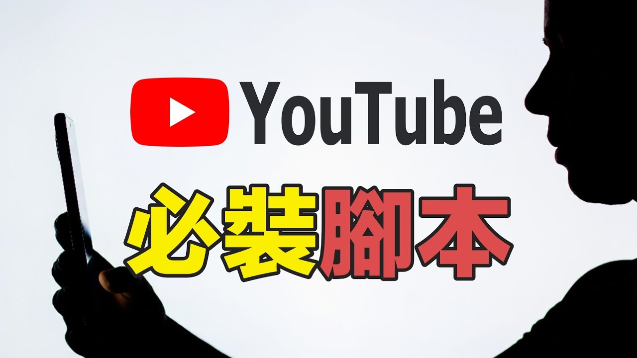 三款YouTube必備腳本，讓觀影從此游刃有餘｜Tampermonkey外掛腳本分享｜YouTube API Key獲取方法