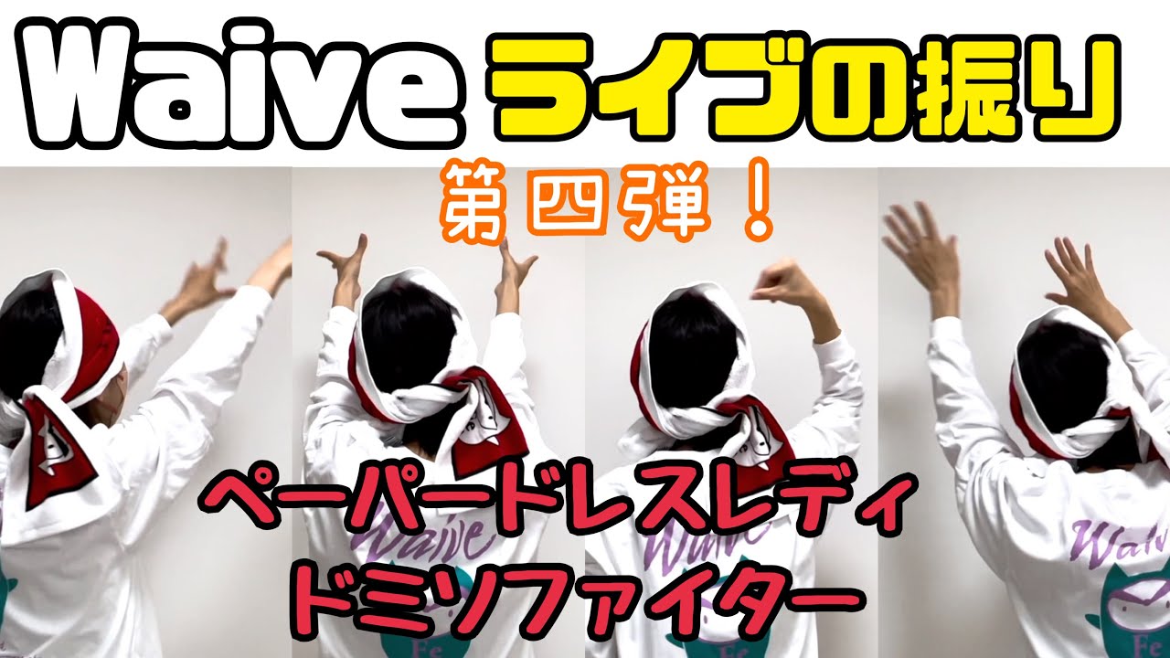 【Waive】ライブ参戦する方向けの振り第四弾！ペーパードレスレディとドミソファイター！！