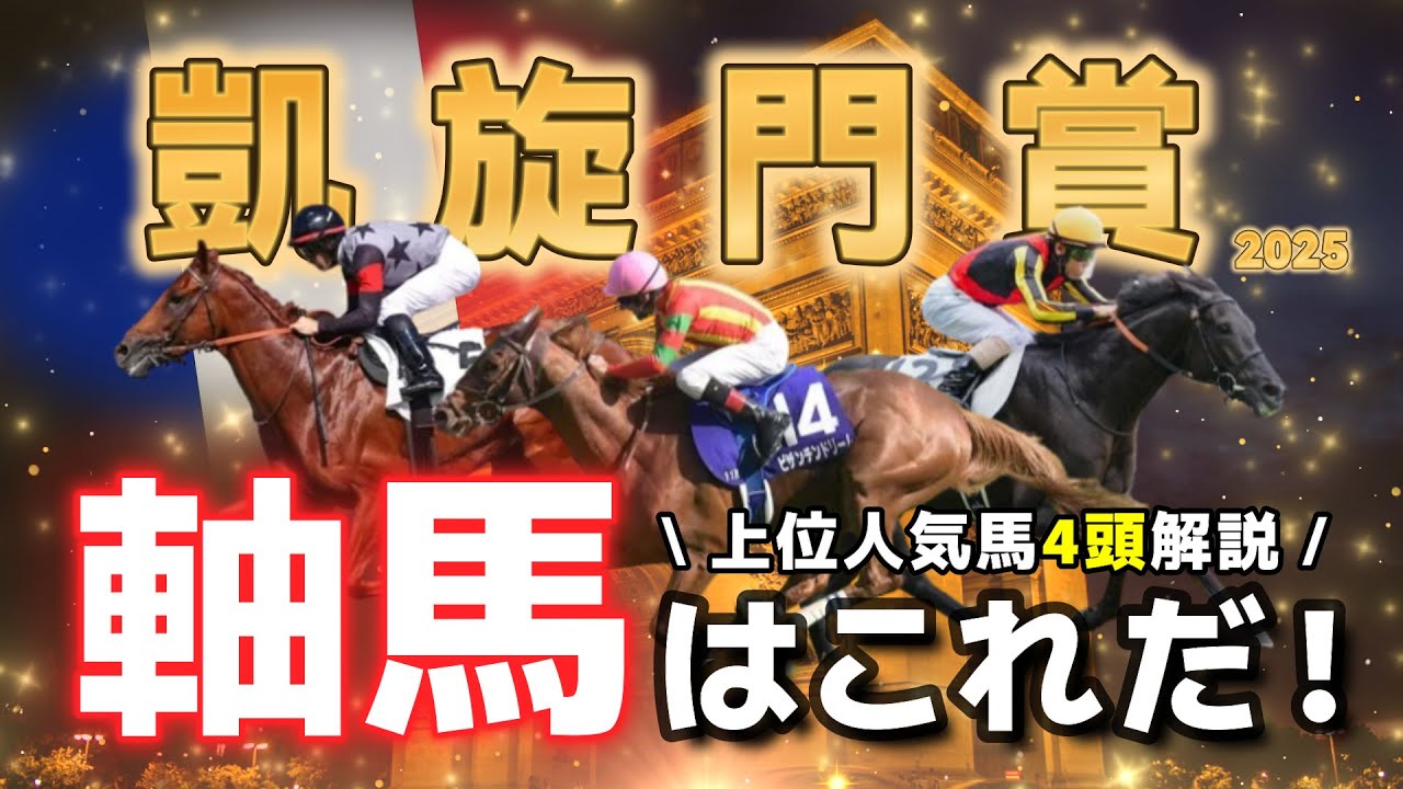【凱旋門賞】上位人気馬4頭解説。馬券の軸にピッタリな馬を探せ！