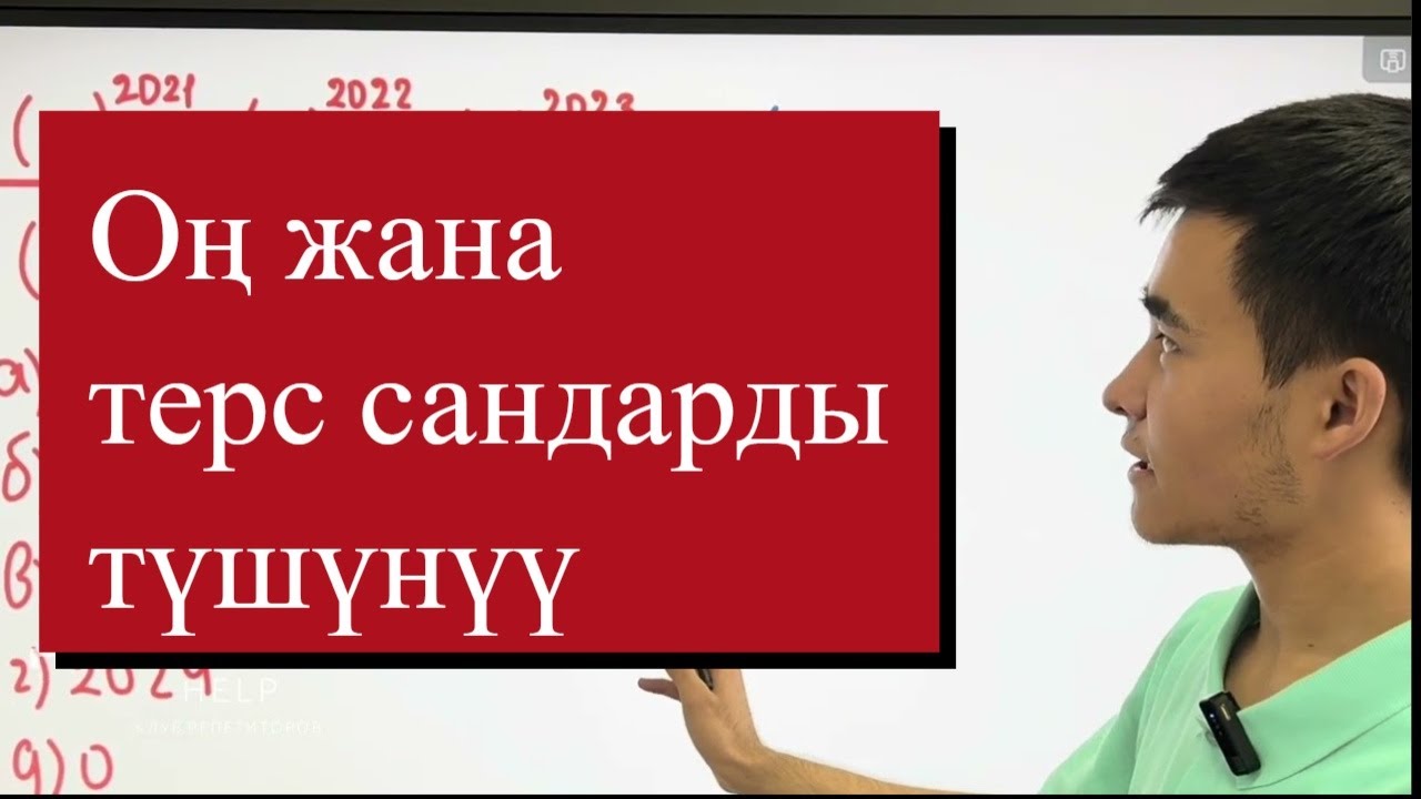 Оң жана терс сандарды түшүнүү. Сабак 5