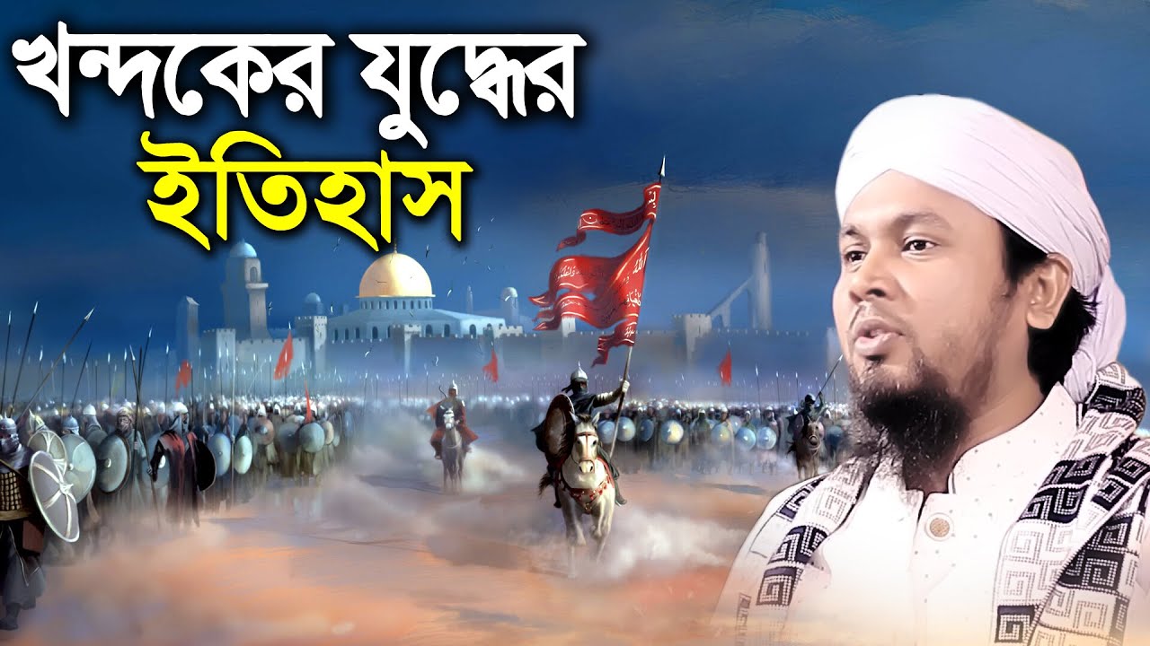 খন্দকের যুদ্ধের ঘটনা।Incidents of trench warfare আবু হানিফ আনোয়ারী Abu Hanif Anwari Waj