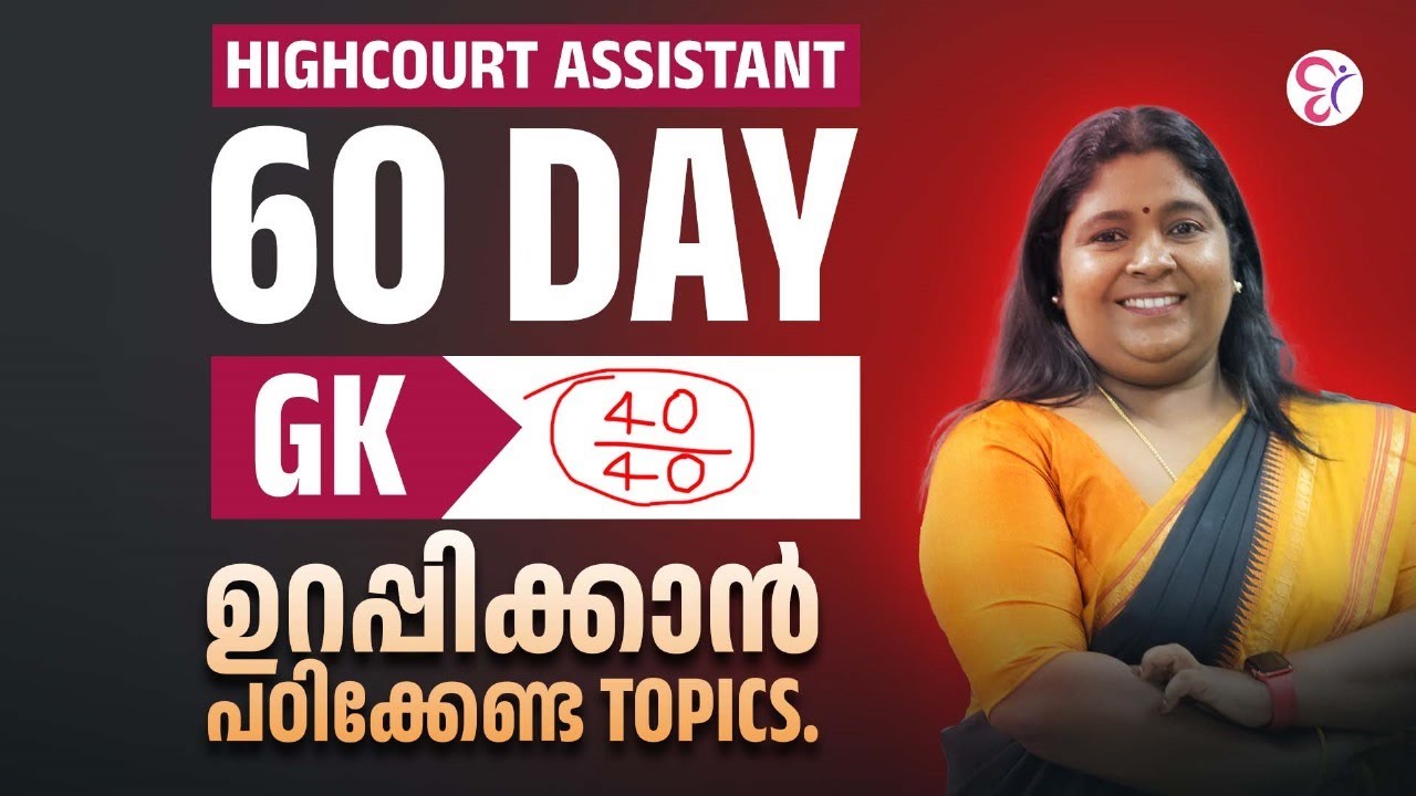 HIGHCOURT ASSISTANT 60 DAY | GK 40/40 ഉറപ്പിക്കാൻ പഠിക്കേണ്ട TOPICS..! | HIGHCOURT ASSISTANT EXAM