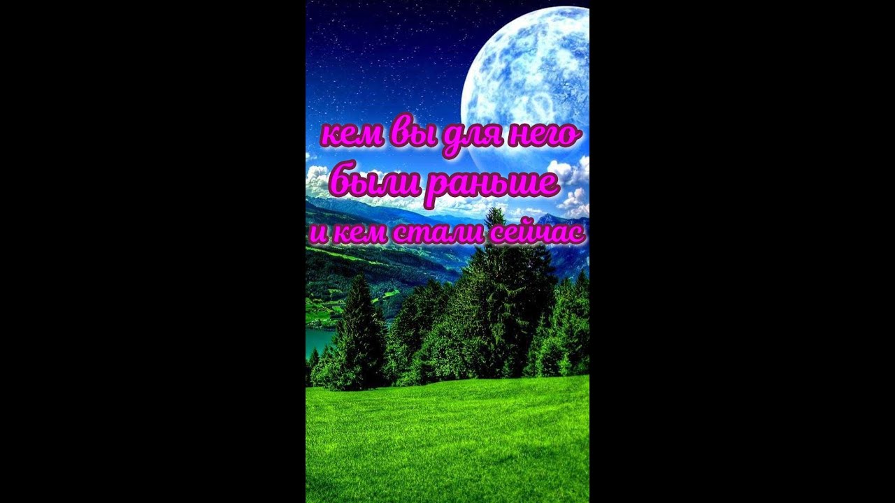 ⚡КЕМ ВЫ БЫЛИ ДЛЯ НЕГО РАНЬШЕ 📍 И КЕМ СТАЛИ  СЕЙЧАС💫