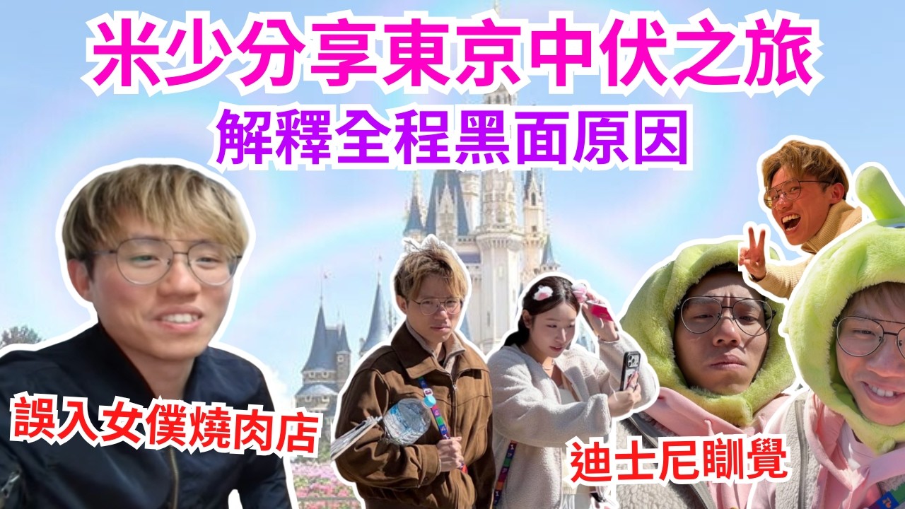[JFFLIVE 直播精華] 米師傅分享東京伏之旅｜迪士尼買快證為咗可以瞓覺｜誤入假放題店和女僕燒肉店