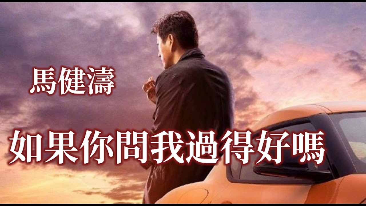 🎶🎶如果你問我過得好嗎 🎶🎶  演唱：馬健濤