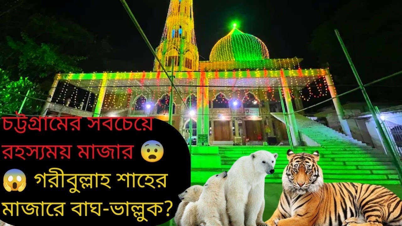 খালি হাতে এসে ধনী হয়ে ফিরে মানুষ -গরীব উল্লাহ শাহ ( রহঃ) এর কেরামতি 